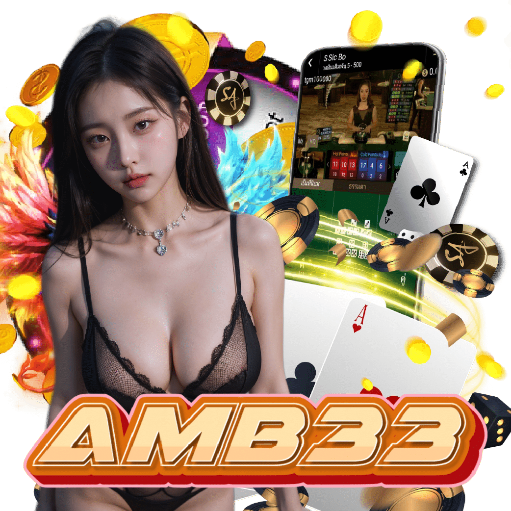 amb33 จ่ายจริง